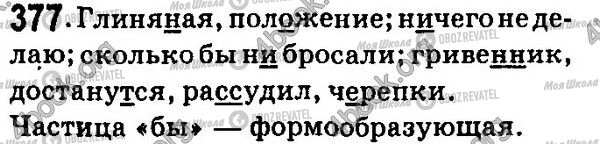 ГДЗ Русский язык 7 класс страница 377